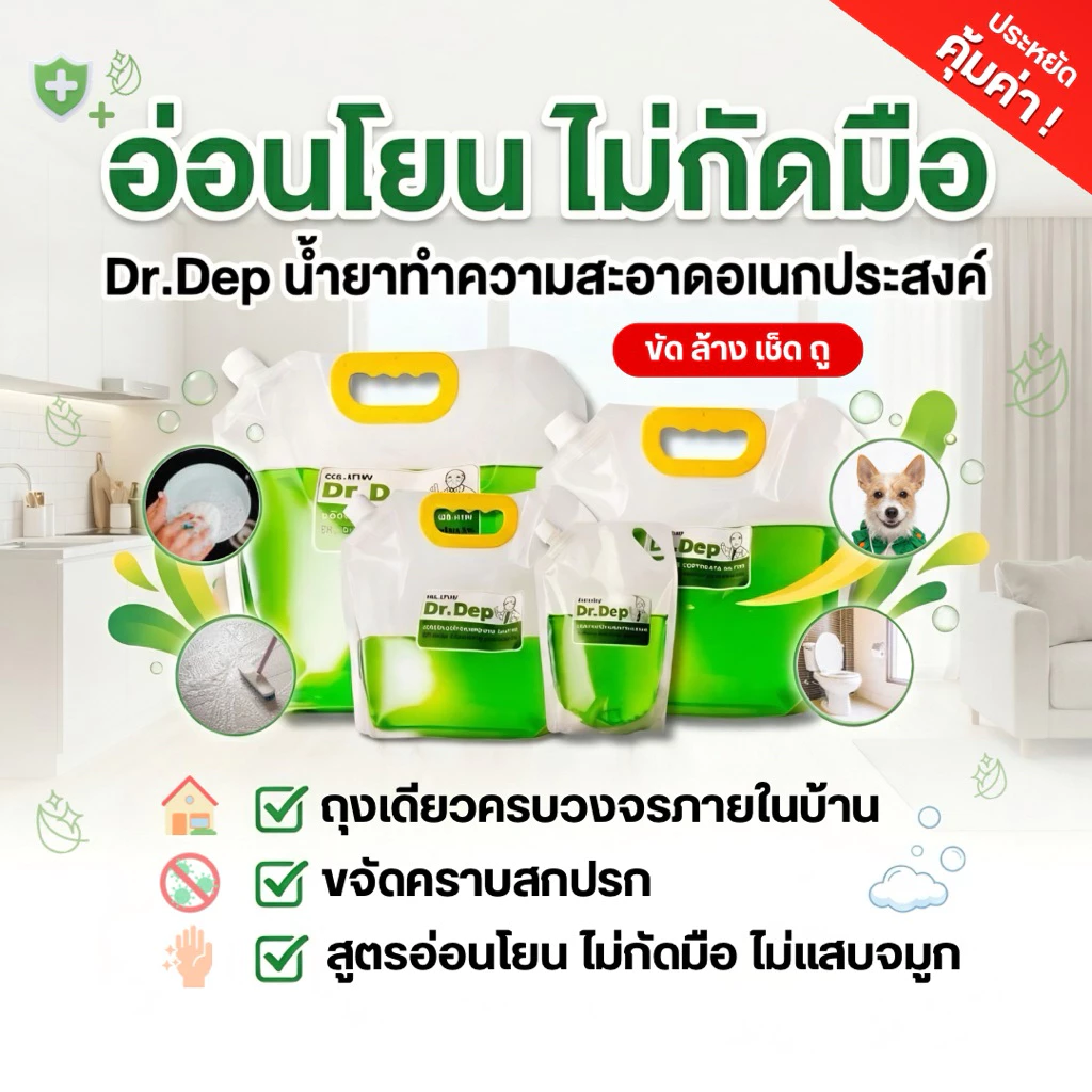 Dr.Dep น้ำยาทำความสะอาดอเนกประสงค์ ถุงเดียวครบวงจรภายในบ้าน