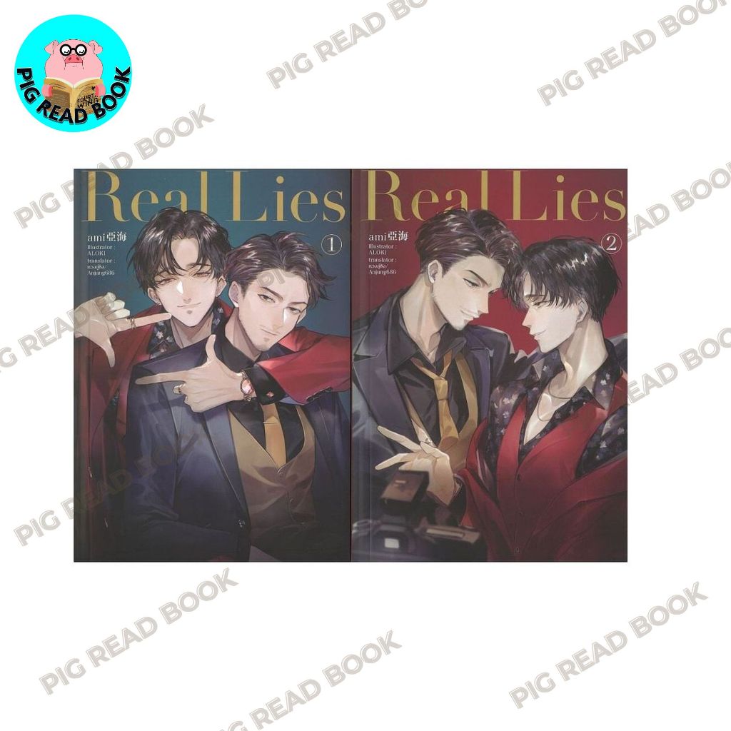 หนังสือ ชุด Real Lies (2 เล่มจบ)
