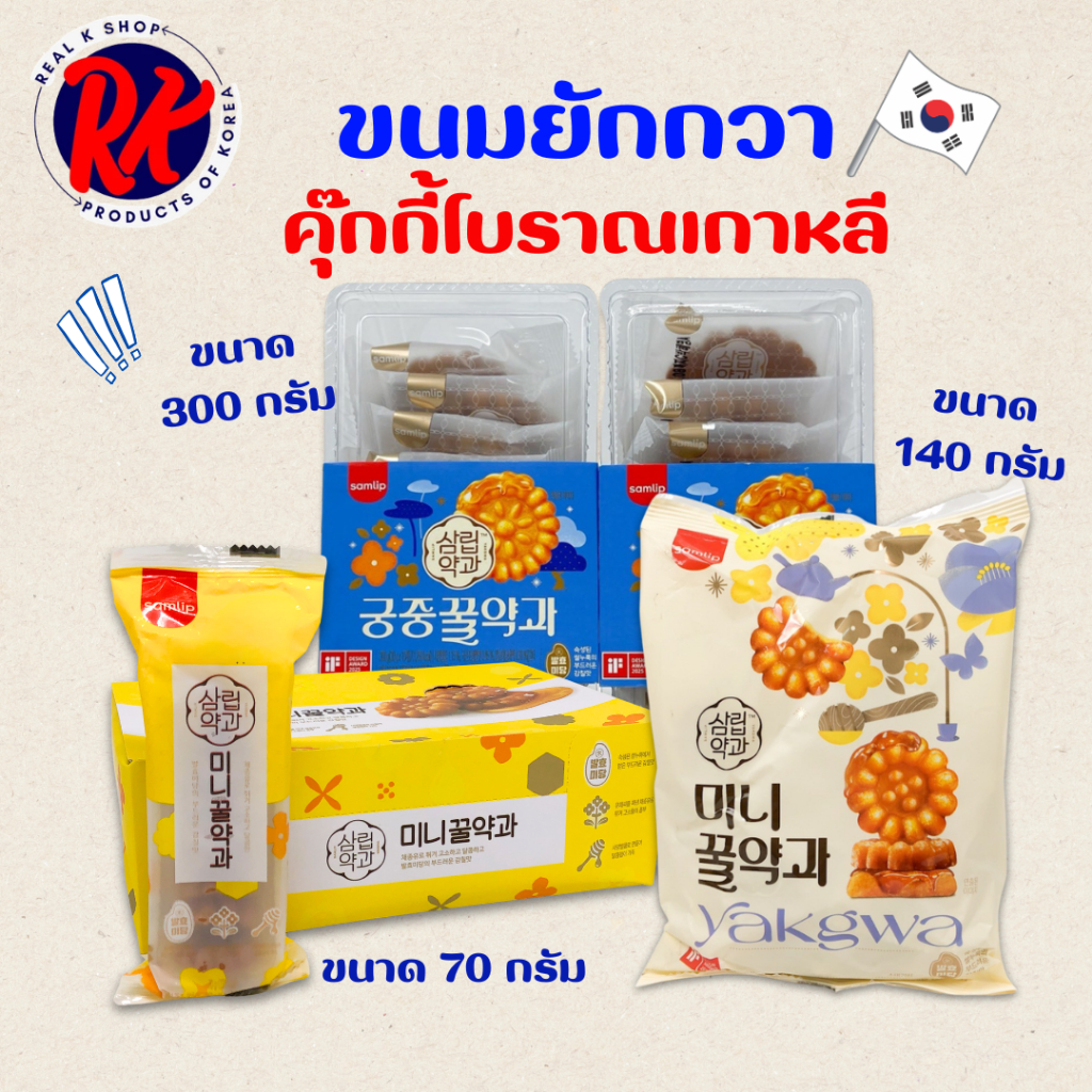 ขนมคุกกี้โบราณจากเกาหลี ขนมยักกวา 70g 140g มินิไซส์  คุกกี้อบน้ำผึ้ง 약과 ขนมพื้นเมืองของเกาหลี
