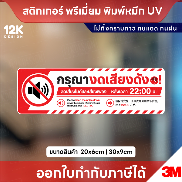 สติกเกอร์ “กรุณางดเสียงดัง หลัง 22:00 น.”  ไทย อังกฤษ และจีน กันน้ำ ทนแดด พิมพ์ UV คมชัด ติดทนนาน