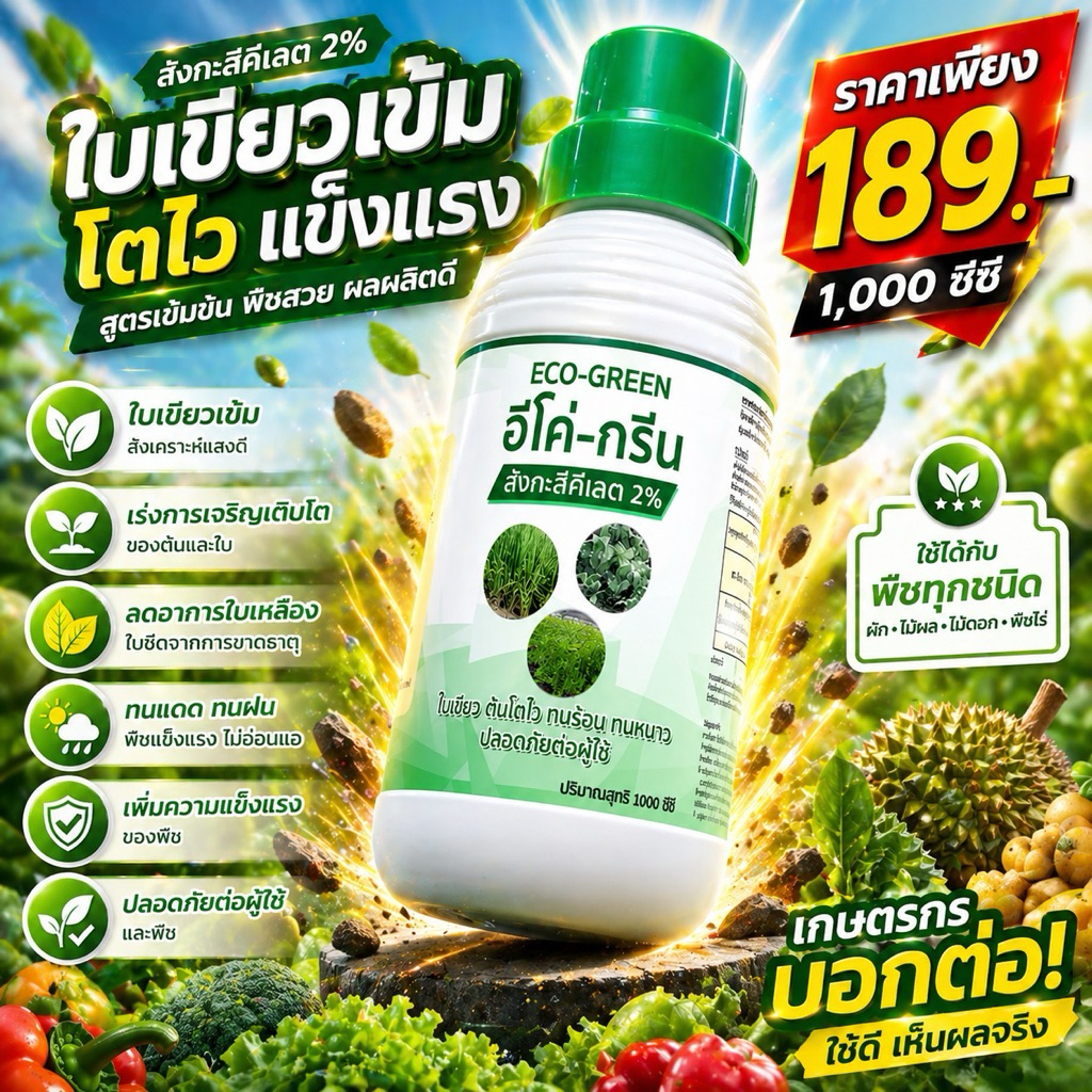 อีโค่กรีน สังกะสีคีเลต2%  ช่วยเพิ่มธาตุสังกะสี ช่วยสังเคราะห์แสง ช่วยลดความเครียด 1ลิตร