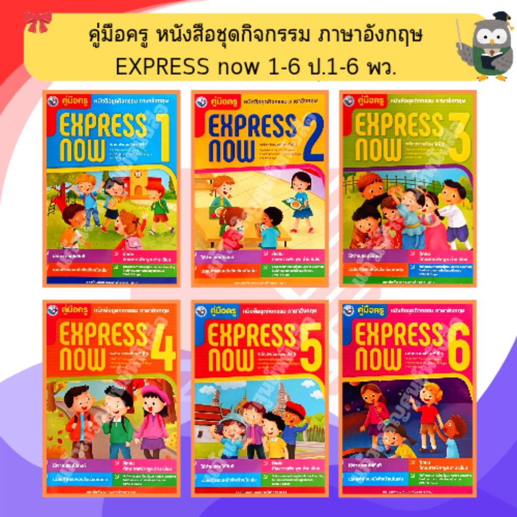 พว. คู่มือครู หนังสือชุดกิจกรรม ภาษาอังกฤษ EXPRESS now 1-6 ป.1-6 #พัฒนาวิชาการ