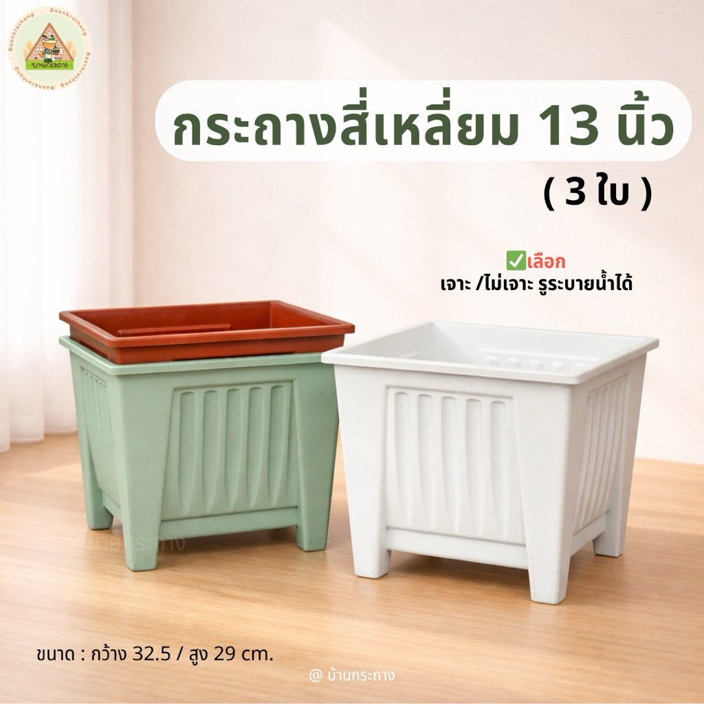 (เซ็ต3ใบ)กระถางต้นไม้ กระถางทรงสี่เหลี่ยม 13นิ้ว  กระถางทรงโรมันมีขา กระถางปลูกกุหลาบ