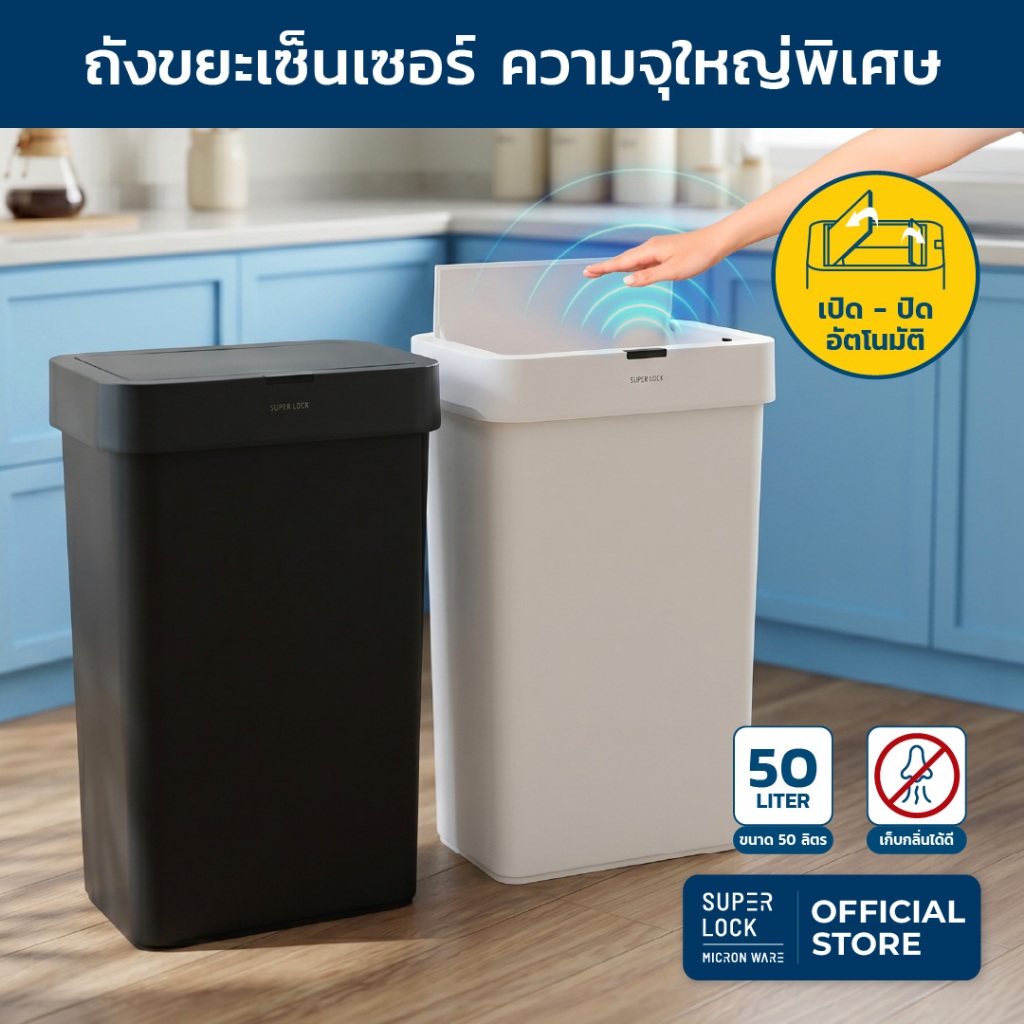 [Shopee Exclusive] Super Lock ถังขยะเซนเซอร์ พลาสติกอัจฉริยะ เปิดปิดอัตโนมัติ เก็บกลิ่นได้ดี ขนาด 50 ลิตร สีดำ ขาว 9610