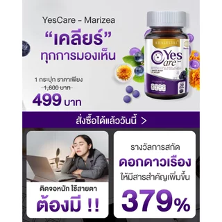 [โปร 2 กระปุก] YesCare เยส แคร์ บำรุงสายตา ไม่พร่ามัว