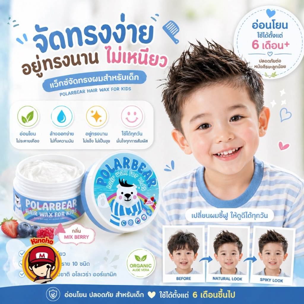 New! Polarbear Hair #Wax For Kids #แว๊กซ์จัดแต่งทรงผมสำหรับเด็ก #แว๊กซ์