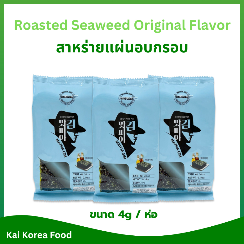 สาหร่ายทะเลปรุงรส แพ๊ค 3 ซอง รสดั้งเดิม สาหร่ายเกาหลี 김 KOREA SEAWEED สาหร่ายทะเลเกาหลีปรุงรส