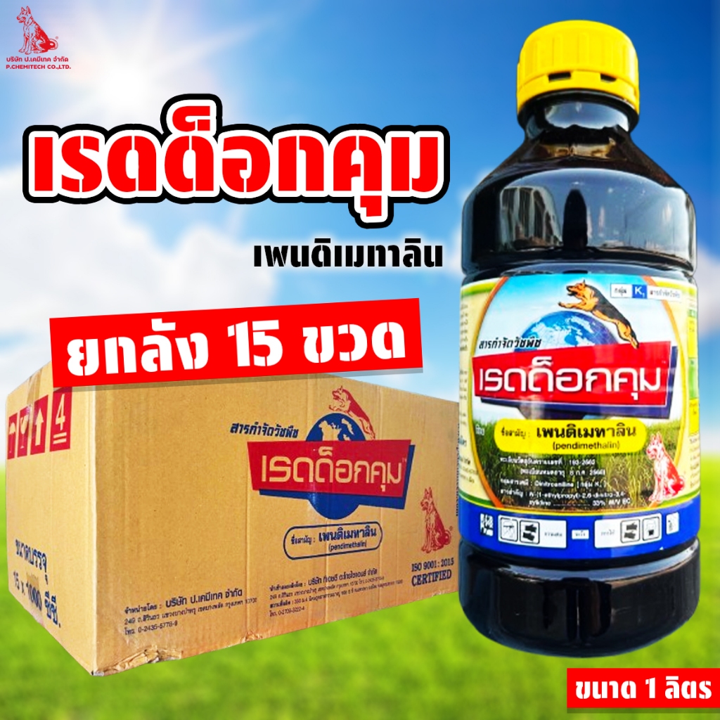 (ยกลัง 15 ขวด) เรดด็อกคุม 1ลิตร ตราหมาแดง คุมน้ำเหลือง(เพนดิเมทาลิน) คุมแห้ง คุมหญ้าน้ำเหลือง
