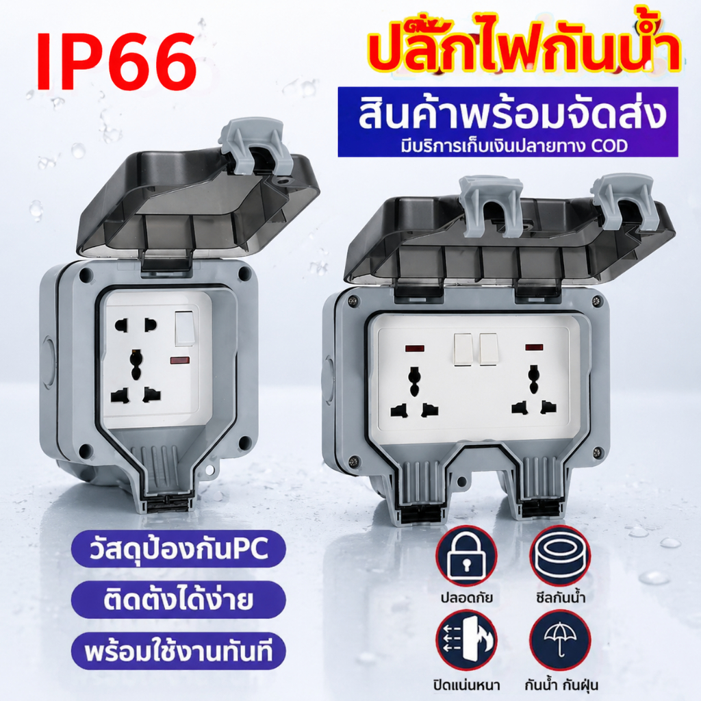 ปลั๊กไฟ ปลั๊กไฟกันน้ำ ปลั๊กพ่วงกันน้ำ 6รู/5รู 13A IP66 เหมาะสำหรับสภาพแวดล้อมที่ชื้นเช่นกลางแจ้งและห้องน้ำ กันฝน กันฝุ่น