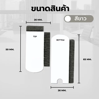แผ่นปิดช่องว่างหน้าต่าง แปรงทำความสะอาดมุ้งลวด กันจิ้งจก กันฝุ่นหน้าต่าง (1 ชุดมี 2 ชิ้น)
