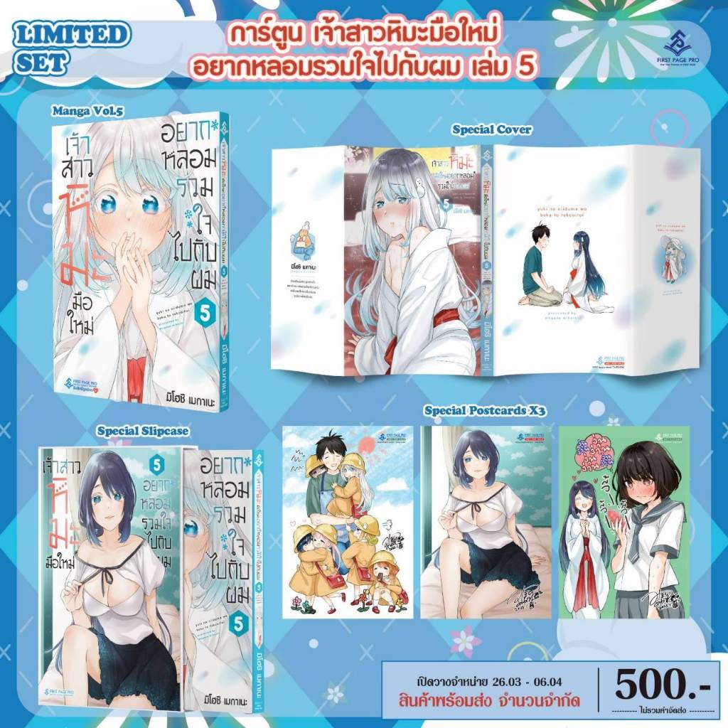 -FPP- เจ้าสาวหิมะมือใหม่ อยากหลอมรวมใจไปกับผม เล่ม 1-5