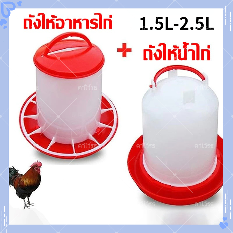 🔥🔥ถังอาหารไก่ ถังอาหารไก่กันไก่เขี่ย ถังอาหารไก่กันเขี่ยขนาด1.5กิโลกรัม ถังอาหารไก่กันเขี่ย