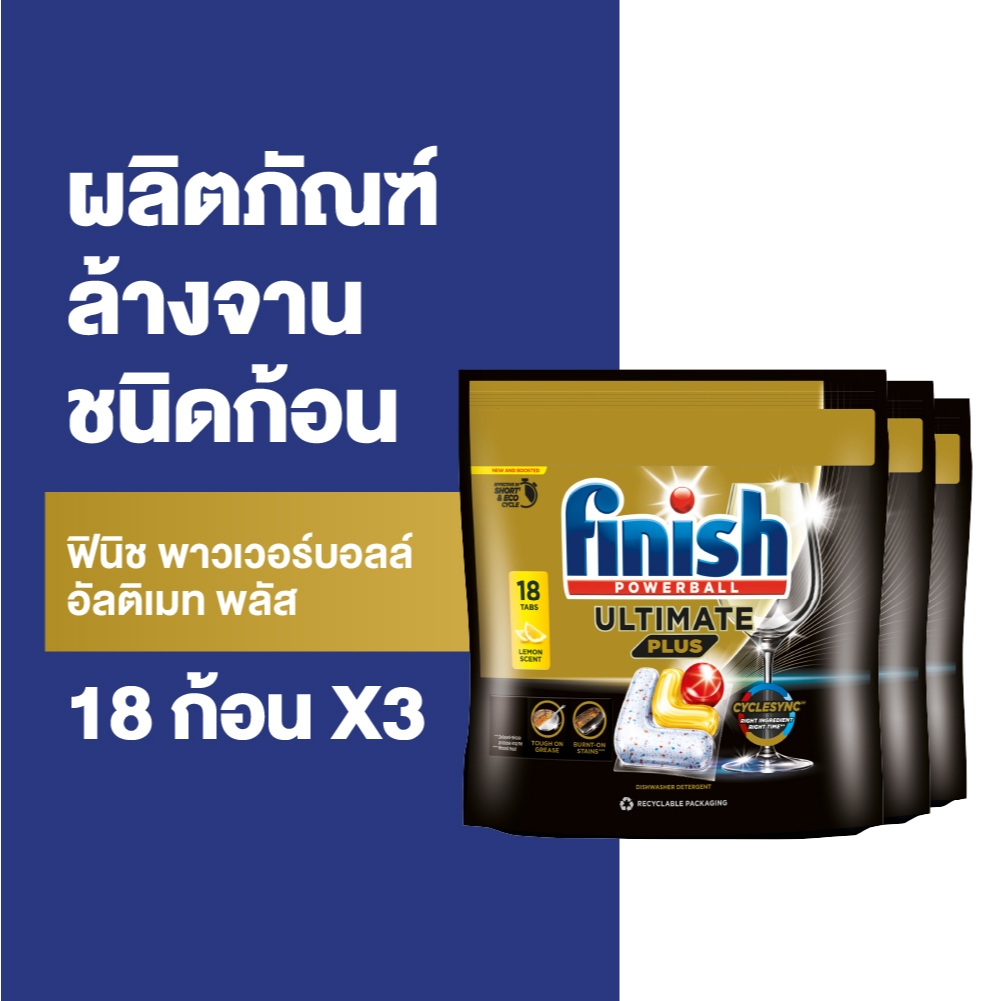 [แพ็ค3] Finish Powerball ฟินิช พาวเวอร์บอลล์ อัลติเมท พลัส 18 ก้อน Finish Powerball Ultimate Plus 18 tabs X 3