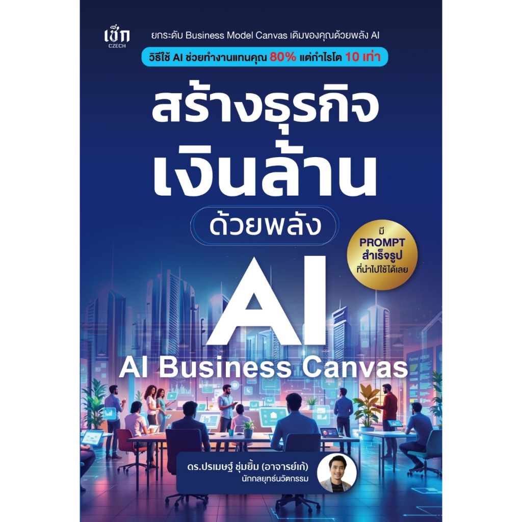หนังสือ สร้างธุรกิจเงินล้าน ด้วยพลังAI (AI-Business Canvas) :สำนักพิมพ์ เช็ก :ราคาปก 395 บาท