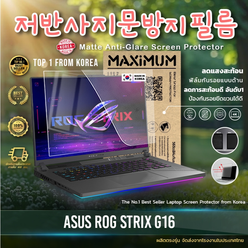 Maximum ฟิล์มกันรอยหน้าจอ คอม โน๊ตบุ๊ค รุ่น ASUS ROG STRIX G16 2026  ขนาด 16 นิ้ว 34.5x21.5ซม.