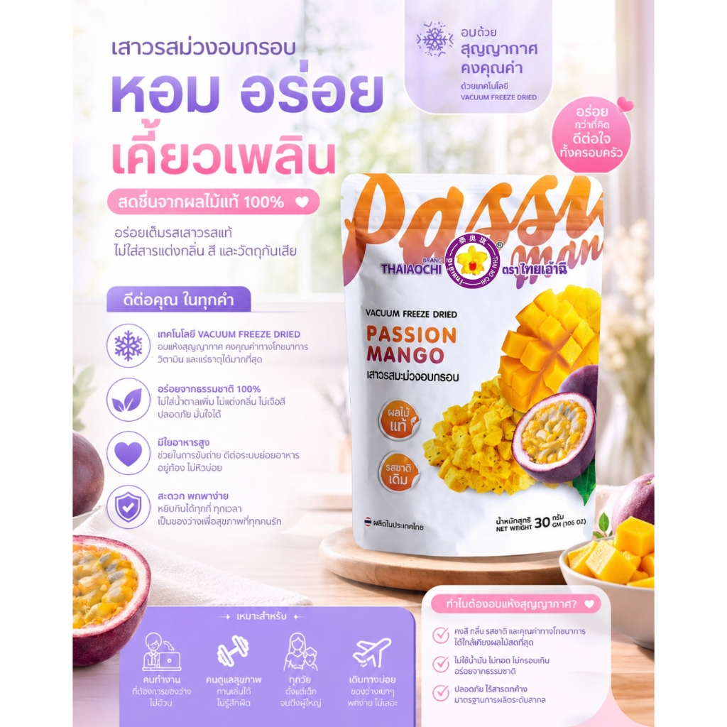 เสาวรสมะม่วงอบกรอบฟรีซดราย Thaiaochi (30 กรัม) | ผลไม้แท้ 100% | ไม่เติมน้ำตาล | ขนมเพื่อสุขภาพ