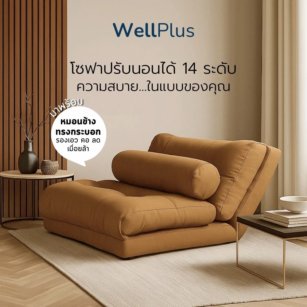 WellPlus โซฟาปรับนอน รุ่น Aveline ปรับระดับ มาพร้อมหมอนข้างทรงกระบอก รองคอ รองเอว ปรับนั่ง-นอนได้
