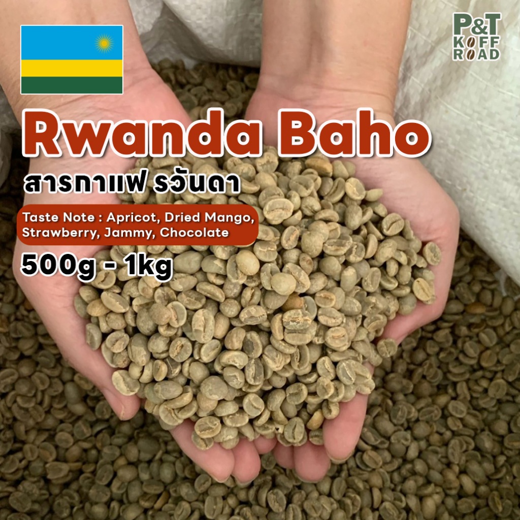 [พร้อมส่ง] สารกาแฟนำเข้า รวันดา Rwanda Baho . Washed Process บรรจุ 500g - 1 kg. สั่งซื้อเกิน 20kg. ท