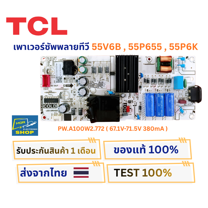 เพาเวอร์ซัพพลายทีวี TCL รุ่น 55V6B , 55P655, 55P6K พาสบอร์ด PW.A100W2.772 ( 67.1V-71.5V 380mA )