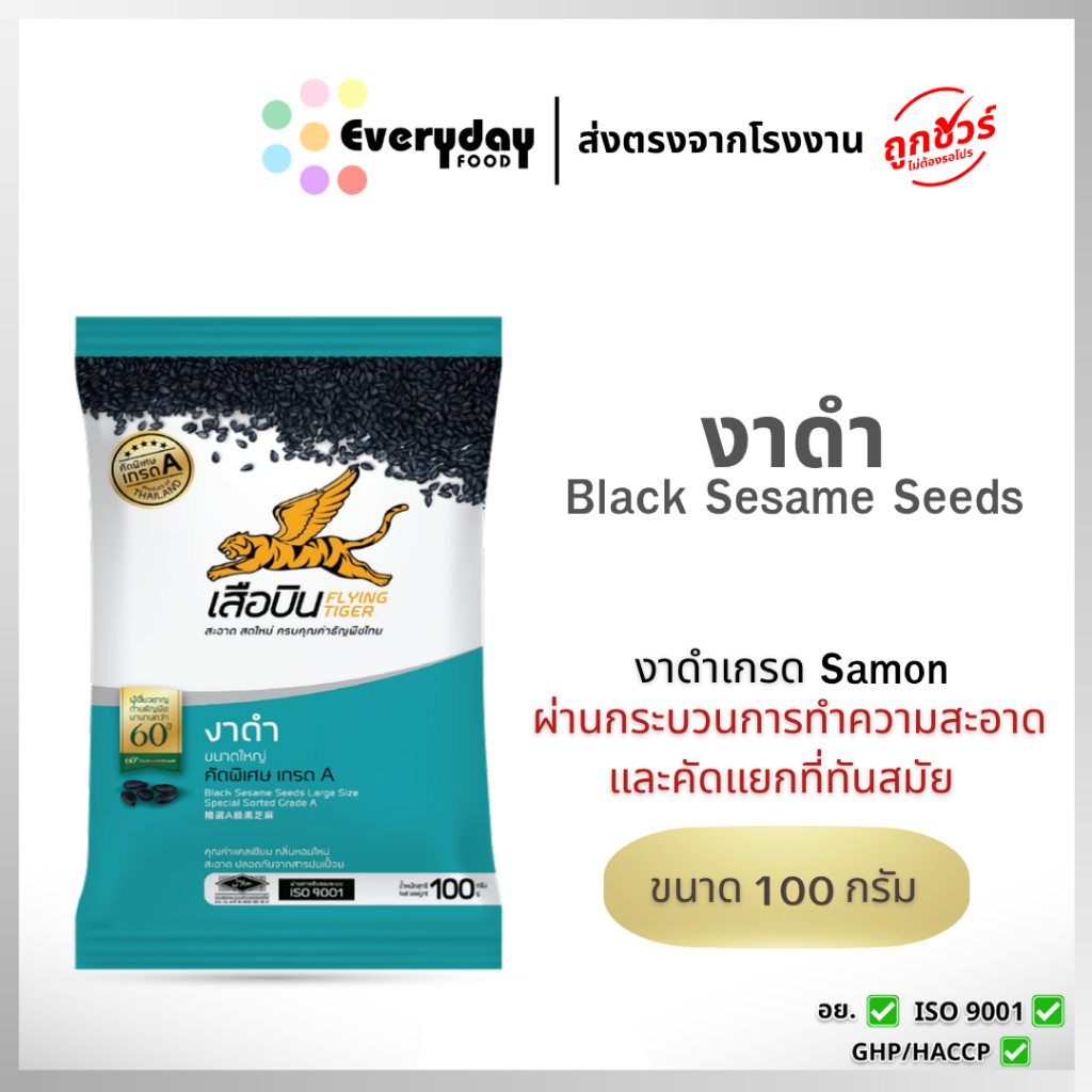 งาดำดิบ 100 ก. ตราเสือบิน งาดำดิบคัดพิเศษ (งาดำ งาคั่ว งาบด โรยขนม โรยอาหาร) | (black sesame)