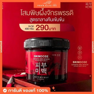 (ของแท้+พร้อมส่งด่วน) โสมพิษผึ้ง🐝 โสมพิษผึ้งจักรพรรดิ ครีมบำรุงผิว Skindose Ginseng Bee Venom