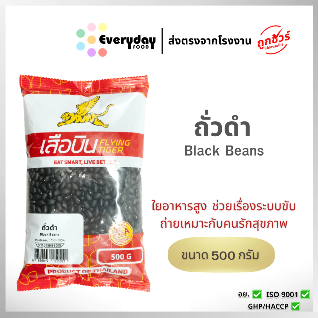 ถั่วดำดิบ 500 ก. ตราเสือบิน ถั่วดำเม็ด คัดพิเศษ | (Black Beans)