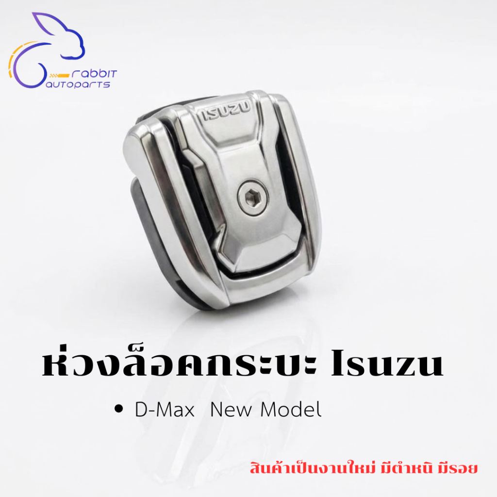 ห่วงล็อคกระบะ Isuzu D-Max รุ่น New Model (ตัวยึดฝาท้าย)