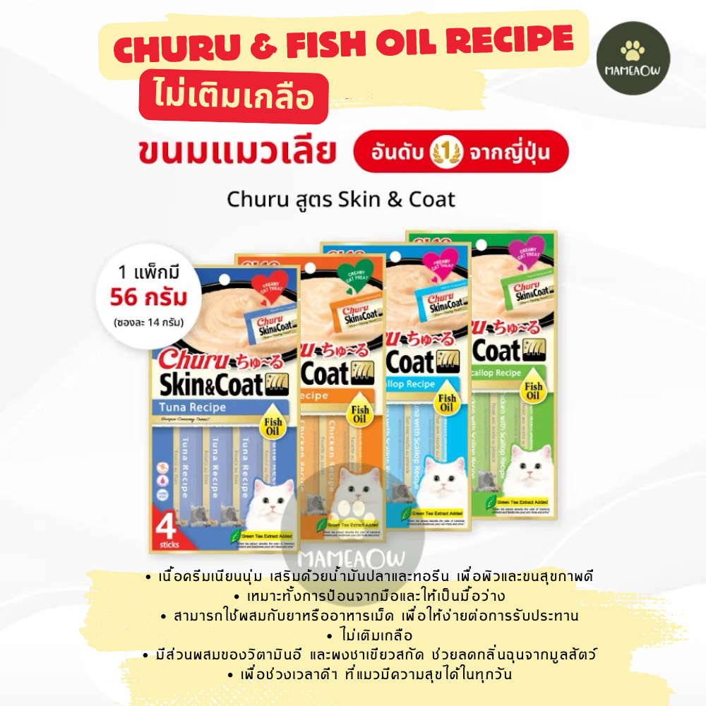 CIAO ชูหรุ สกินแอนด์โค้ท ขนมแมวเลียสูตรน้ำมันปลา 14 กรัม x4ซอง [56g]