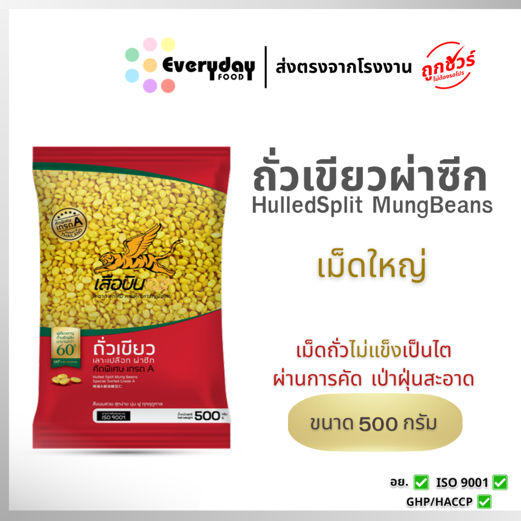 ถั่วเขียวผ่าซีก 500 ก.ตราเสือบิน(ไส้ขนม ถั่วทอดเต้าส่วนลูกชุบ) | Green Split Mung Beans