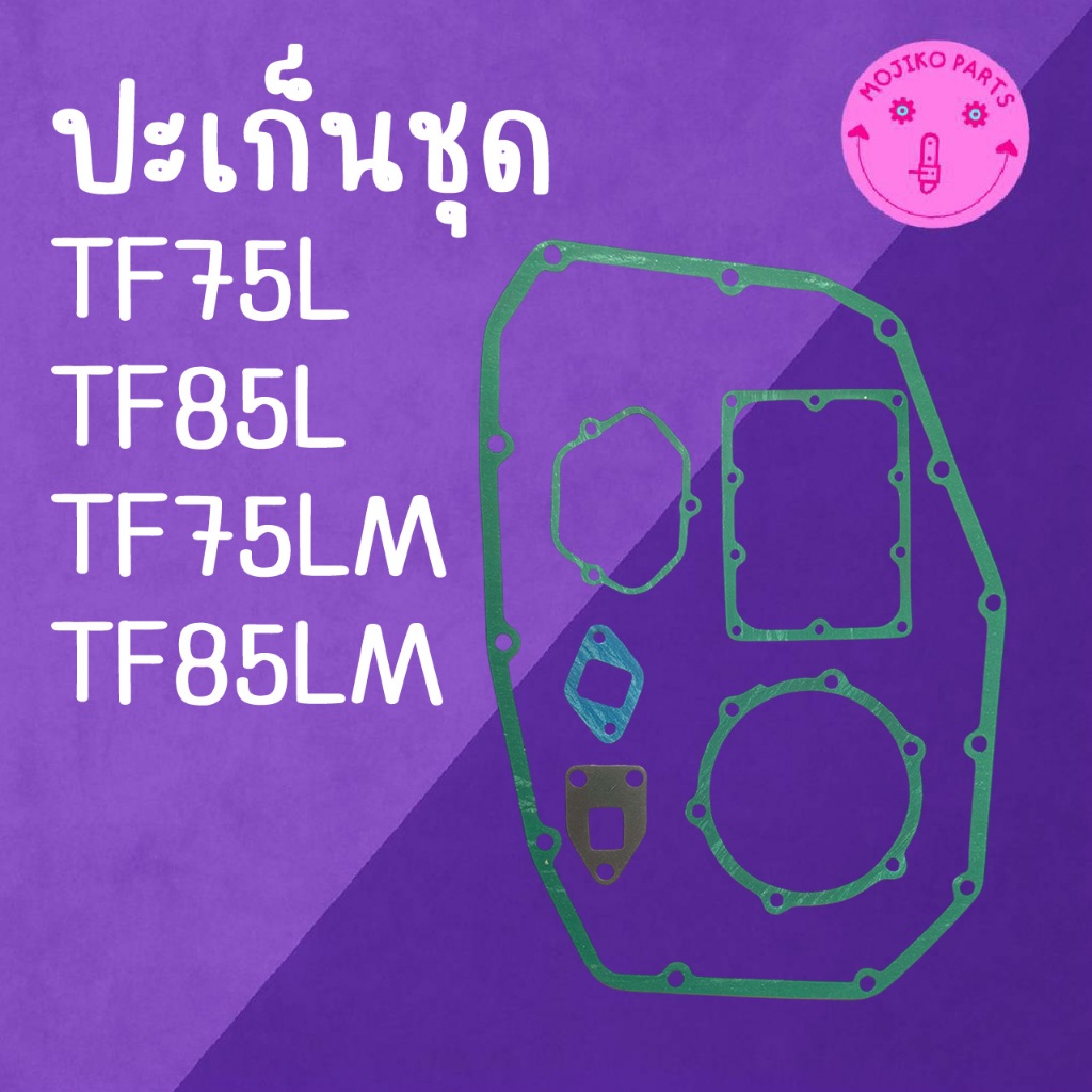 ปะเก็นชุด Y A N M A R รุ่น TF75L / TF85L / TF75LM / TF85LM อะไหล่รถไถเดินตาม