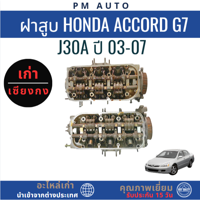 ฝาสูบทั้งชุด Honda Accord G7 J30A 3.0cc. ปี 03-07