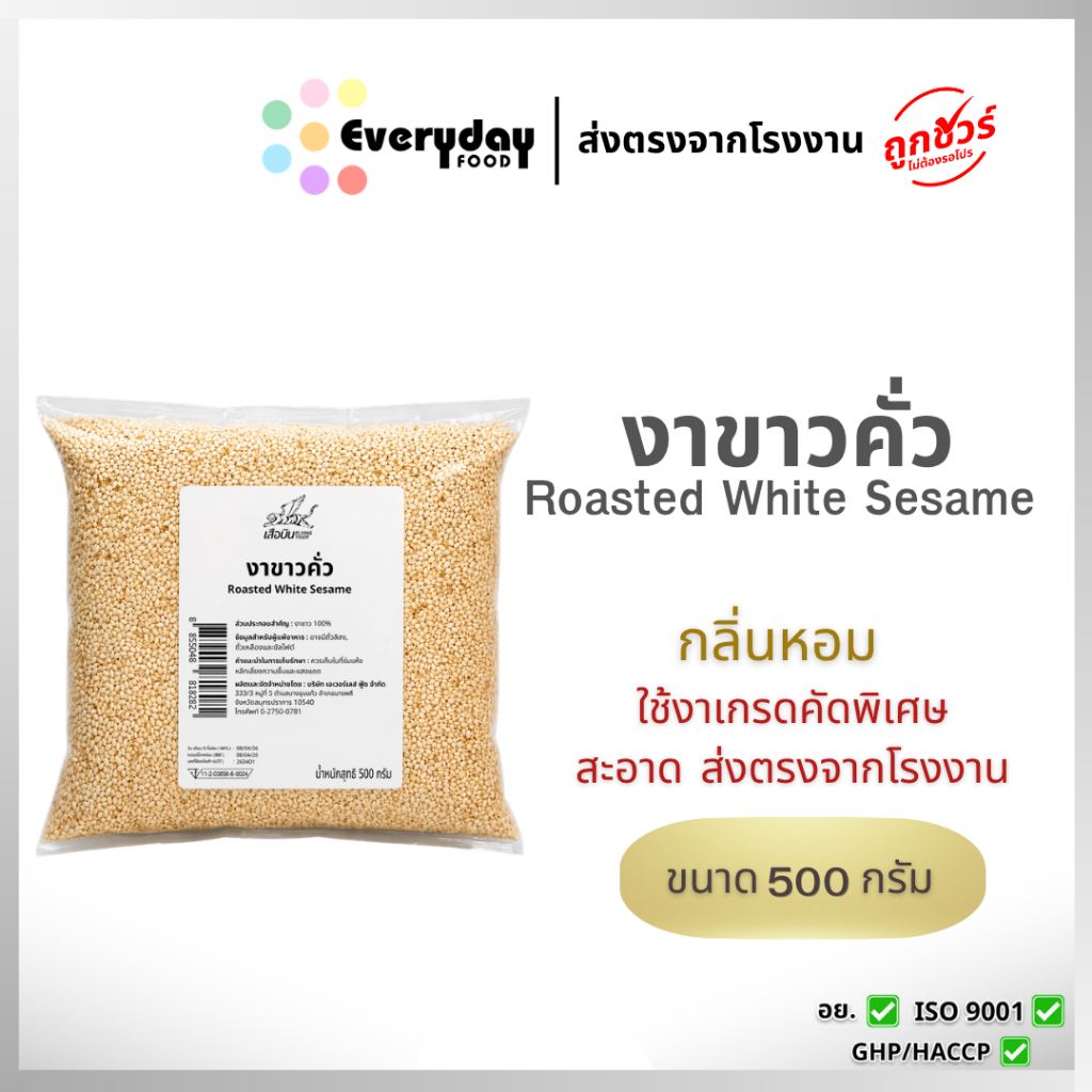 งาขาวคั่ว 500 ก. (สีกลาง) งาขาวคั่ว สุกพร้อมทาน |  Roasted White Sesame