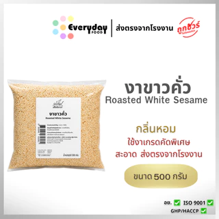 งาขาวคั่ว 500 ก. (สีกลาง) งาขาวคั่ว สุกพร้อมทาน | Roasted White Sesame