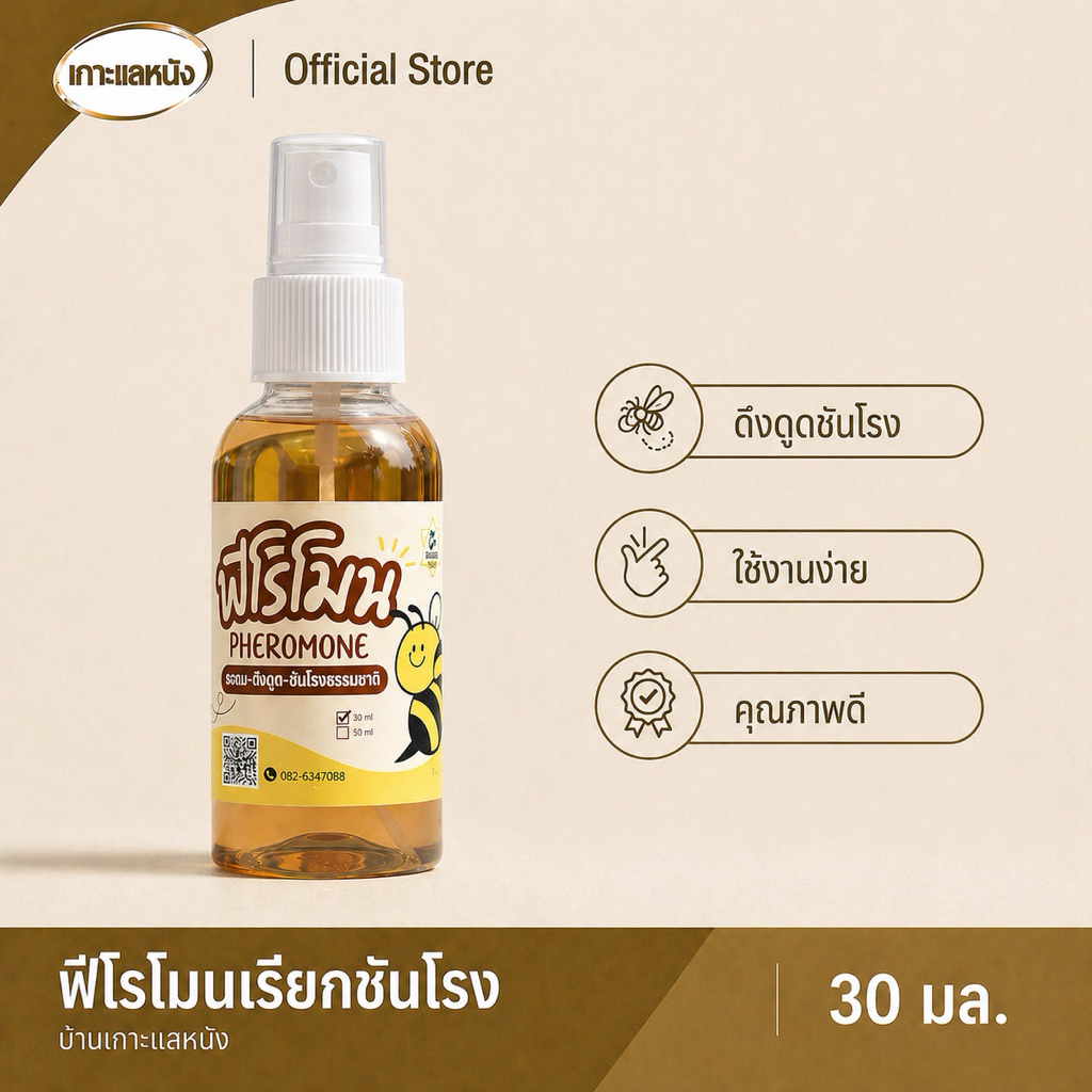 ฟีโรโมน จากชันโรง สารล่อ–ดึงดูด–เรียกชันโรงเข้ารัง ขนาด30ml