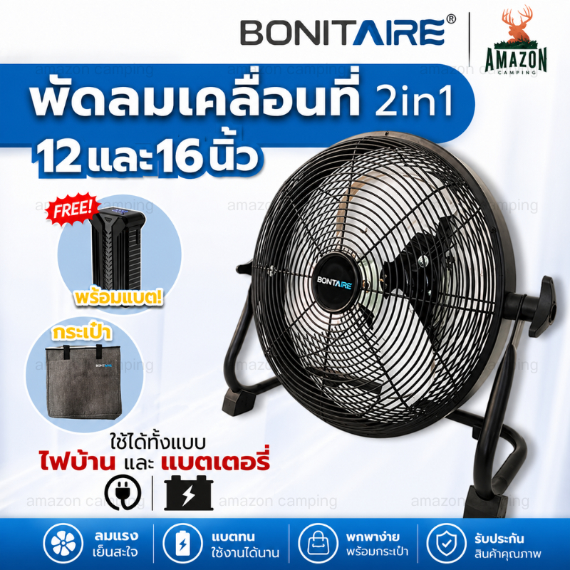 Bonitaire พัดลมพกพา ขนาด 12นิ้ว 16นิ้ว เปิดได้นานสูงสุด 40 ชั่วโมง