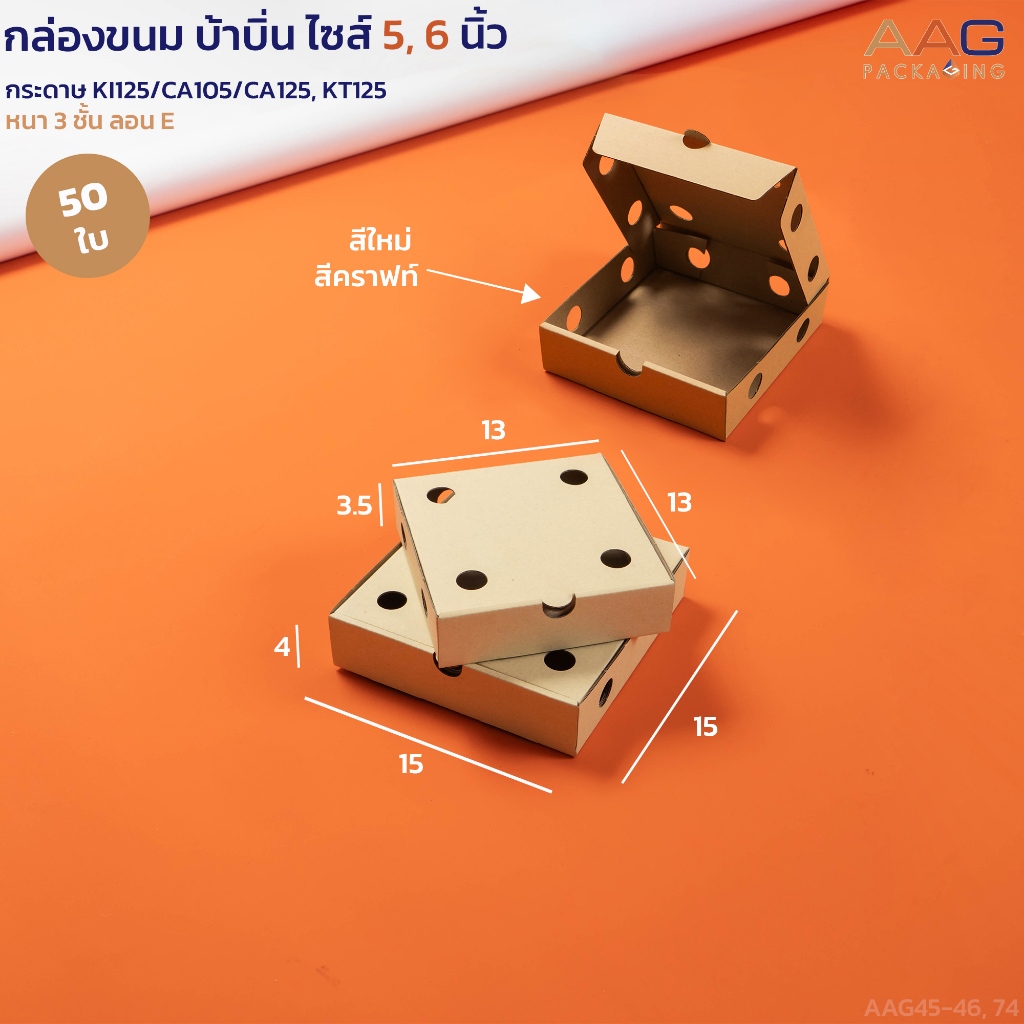 กล่องบ้าบิ่น 5,6 นิ้ว  แพค 50 ใบ กล่องขนมไทย กล่องขนมครก กล่องขนมเจาะรู