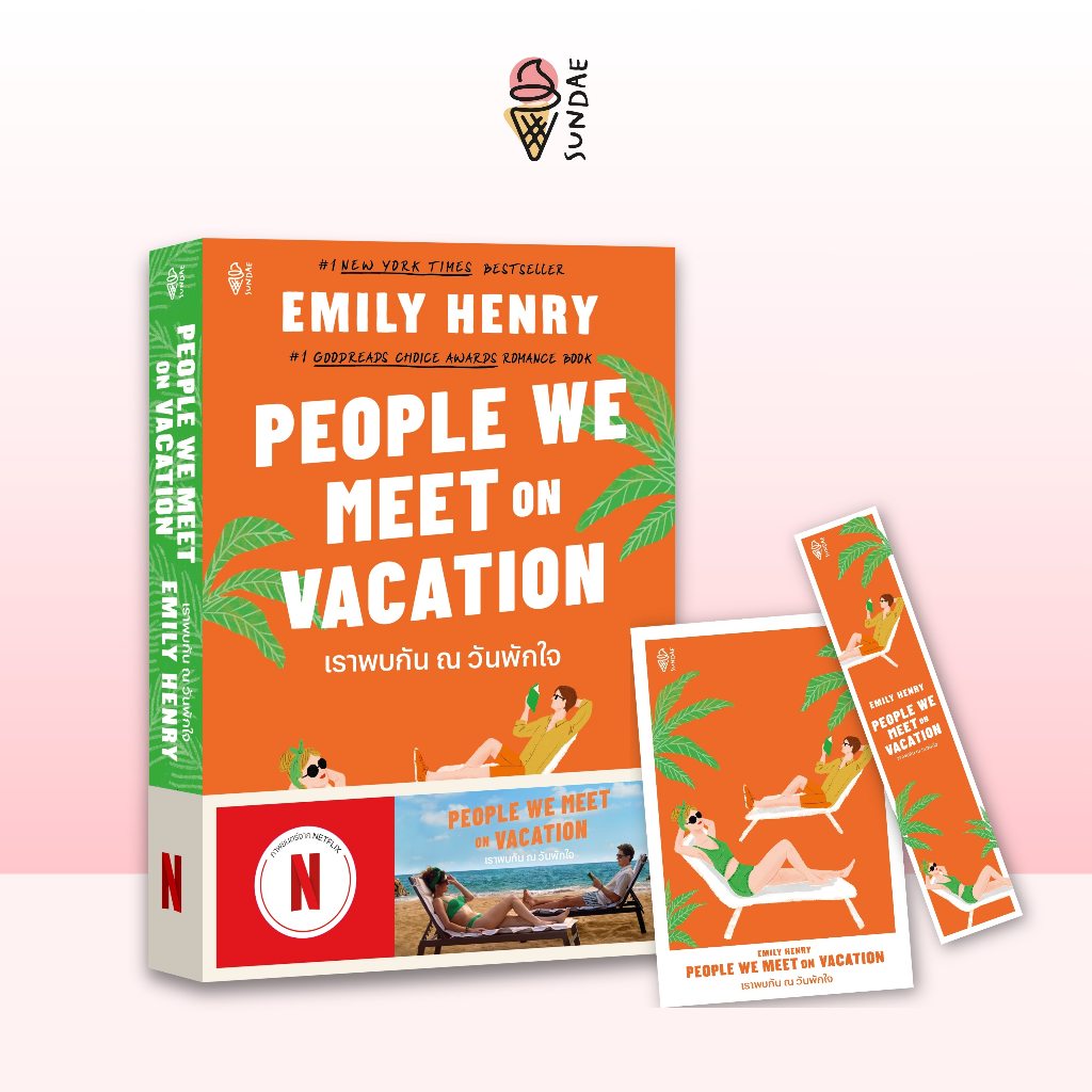 Sundae (ซันเด) นิยาย People We Meet on Vacation เราพบกัน ณ วันพักใจ - 77108