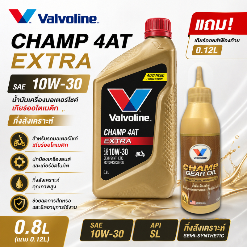 [แพ็คคู่สุดคุ้ม] น้ำมันเครื่อง Valvoline Champ Extra 4AT 10W-30 + น้ำมันเฟืองท้าย Valvoline Champ Gear Oil