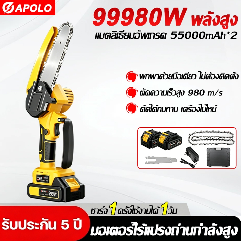【รับประกัน5ปี】APOLO เลื่อยไฟฟ้าแบต 55000mAh*2 ใบเลื่อยใหญ่8ซม. ใช้งานยาวนาน เครื่องไม่ไหม้ เลื่อยไฟฟ้า Cordless Chainsaw