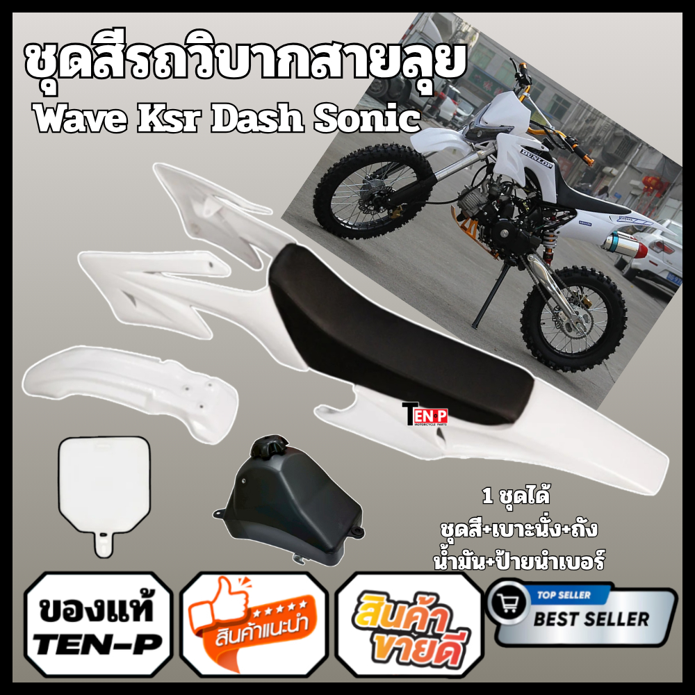 ชุดสีรถวิบาก สีขาวล้วน Crf 95-110 cc KLX 110 KSR KLX110 KX65 CRF110 (ได้ครบได้เบาะ+ได้ถัง+ได้ชุดสี)