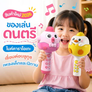 ส่งจากไทย ไมค์เด็ก ของเล่นเด็ก ไมค์ร้องเพลง เพลง บลูทูธ เป็ดก๊าบๆเด็กของเล่นเด็กพูดได้