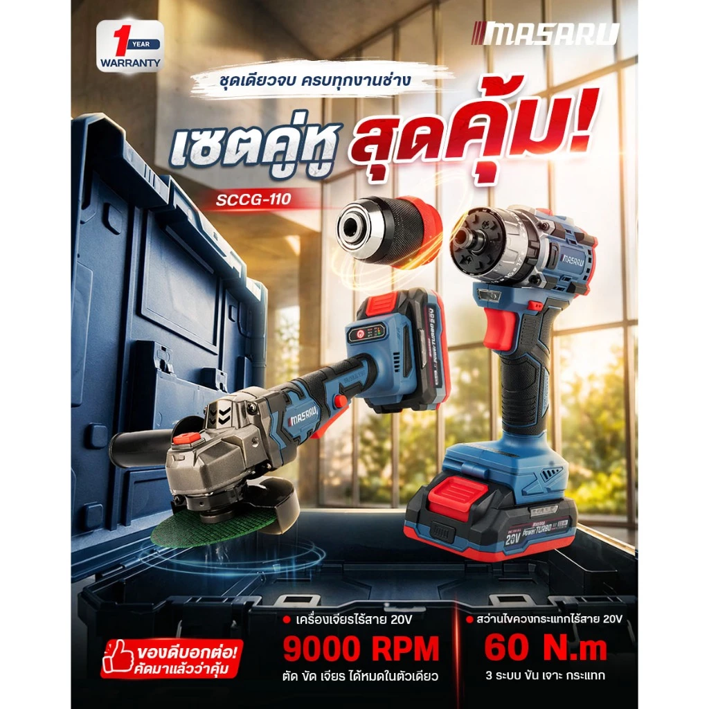 (ใหม่สุด) ชุด สว่าน + เครื่องเจียร MASARU รุ่น SCCG-110 หินเจียร สว่านไร้สาย SCDI-240/SCG-605 thumbnail 4