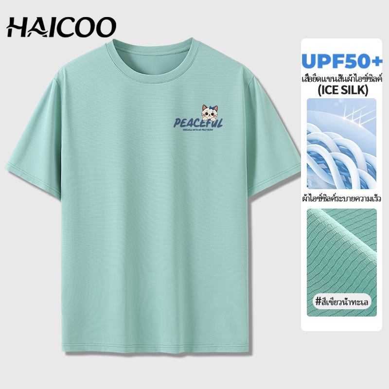 HAICOO เสื้อยืดวิ่งผู้ชาย ผ้าแห้งไว (Quick Dry) ระบายอากาศ เย็นตัวลง 3-5 องศา
