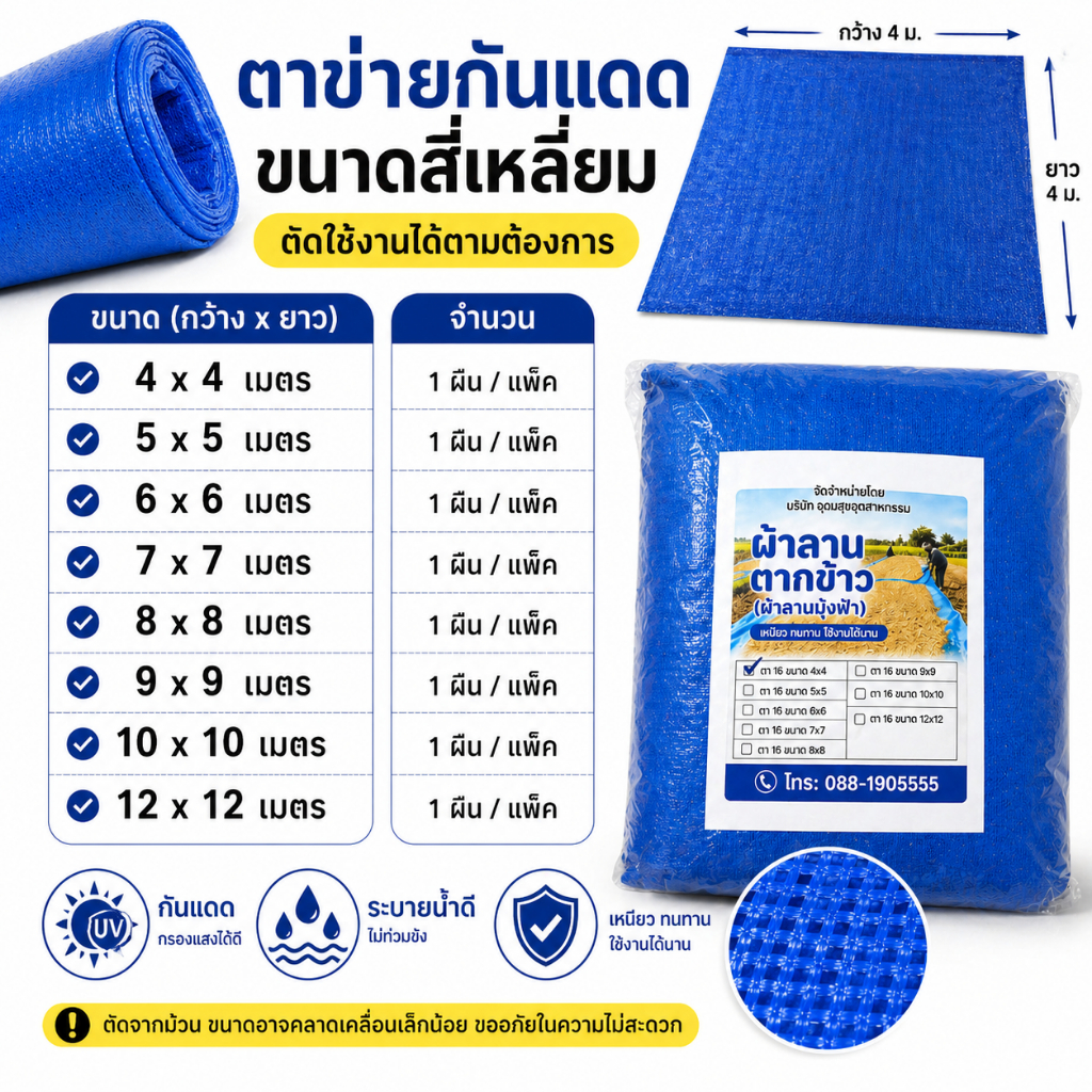 ตาข่ายกันแมลง มุ้งไนล่อน ผ้าลาน ตากข้าว กันแดด กันฝน ขนาด 4x4 5x5 6x6 8x8 เมตร ใช้งานอเนกประสงค์