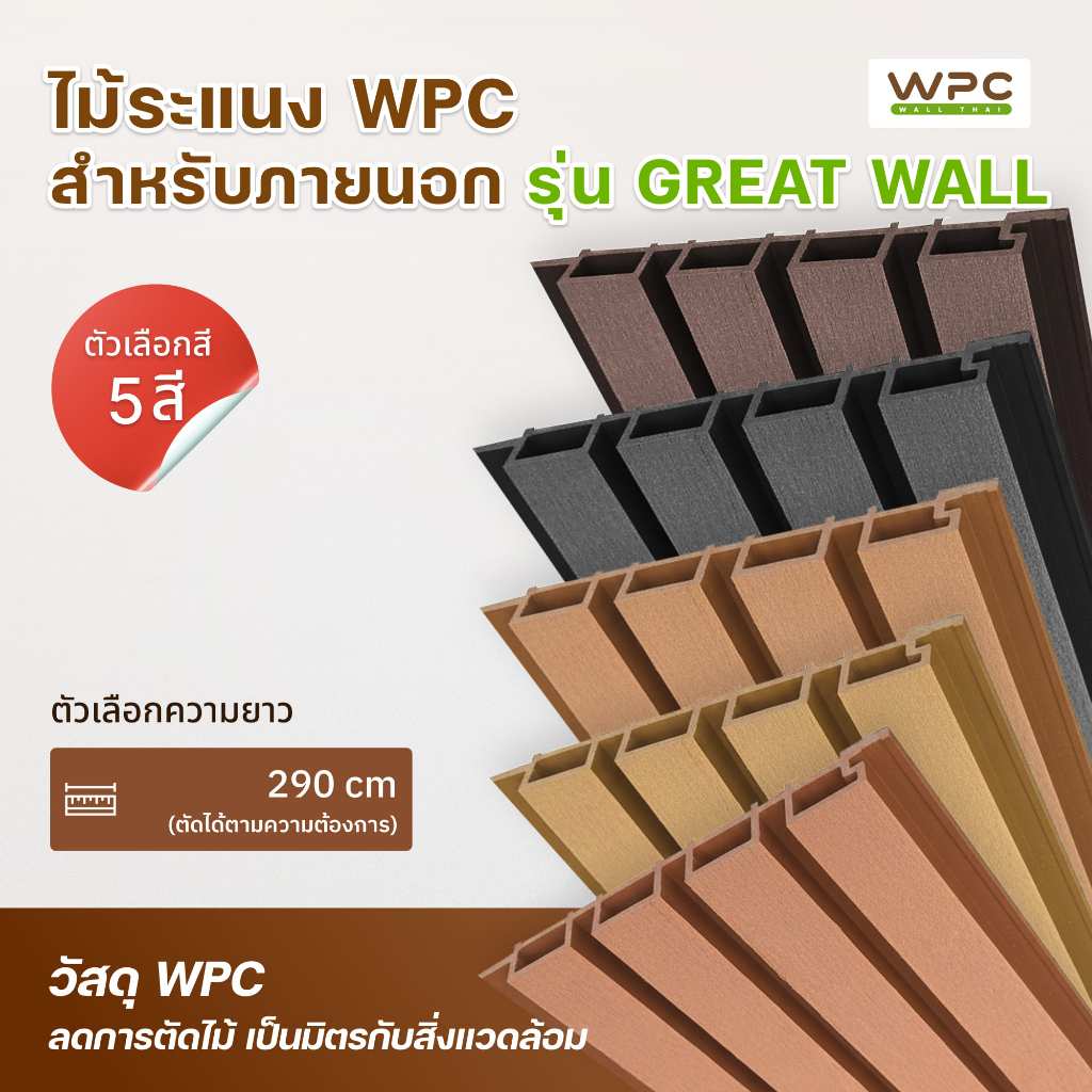 WPC ไม้ระแนง WPC ภายนอก รุ่น Great Wall ทนแดดทนฝน ดีไซน์ลอนใหญ่ แข็งแรง