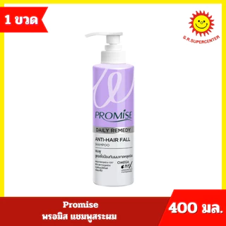 [ 1 ขวด ] Promise พรอมิส แชมพูสระผม ขนาด 400 มล. 4 สูตร