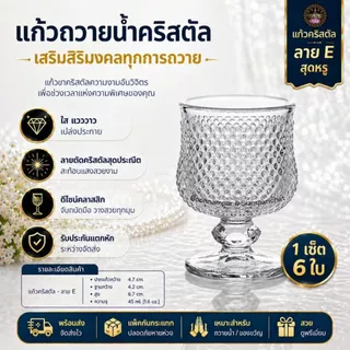 [บุญนำพา] แก้วขาคริสตัล ยกแพค 6 ใบ ใส่น้ำ เครื่องดื่ม ขนม ใส่น้ำถวายหิ้งพระ ทนความร้อน