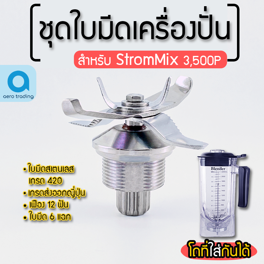 ชุดใบมีดStromMix สำหรับรุ่น 3500Pเก็บเสียง ใบมีดStromMix อะไหล่StromMix ใบมีดเครื่องปั่น ชุดใบมีด