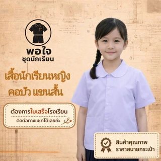 เสื้อนักเรียนประถมผู้หญิง​ คอบัว​ แขนสั้น