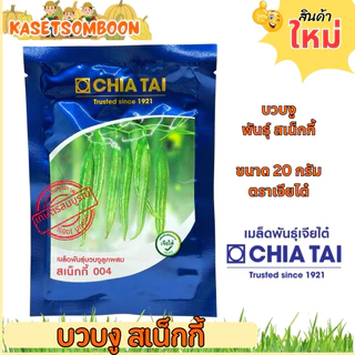 บวบงู สเน็กกี้ 004 เมล็ดพันธุ์คัดพิเศษ 20 ก.ตราเจียไต๋